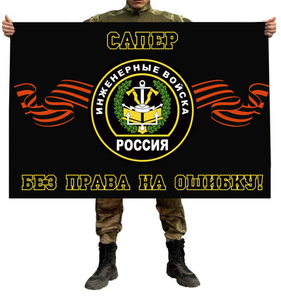 Флаг сапёров инженерных войск России – 